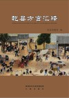 乾县方言汇释封面
