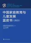 中国家庭教育与儿童发展蓝皮书  2023