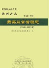 陕西省志·药品监督管理志  1949-2007年