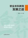 职业本科教育发展之道