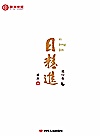 日精进 道心卷封面