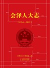 会泽人大志：1954-2019