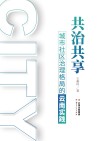 共治共享  城市社区治理格局的云南实践