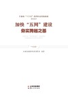 加快“五网”建设 夯实跨越之基