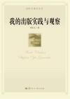 我的出版实践与观察封面