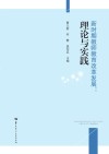 新时期教师教育改革发展  理论与实践封面