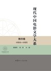 现代中国电影文学大系  第4卷  1934-1935封面