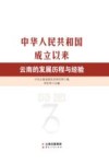 中华人民共和国成立以来云南的发展历程与经验