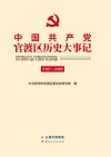 中国共产党官渡区历史大事记  1927-2020
