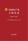 中国共产党寻甸历史1935-1978