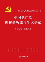 中国共产党田林县历史百年大事记  1921-2021