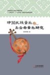 中国民族音乐与云南音乐研究封面