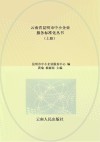 云南省昆明市中小企业服务标准化丛书  上