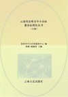 云南省昆明市中小企业服务标准化丛书  中
