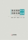 南亚国家科技创新发展战略封面