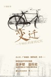 变迁  一个50后的家国记忆