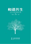 和谐共生：生态文明与美丽云南