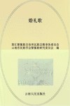 婚礼歌  汉文、傈僳文