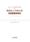 推进以人为核心的云南新型城镇化