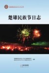 楚雄民族节日志