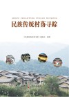 民族传统村落寻踪