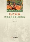 滇金丝猴保护绿皮书：滇金丝猴全境动态监测项目报告