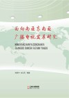 面向南亚东南亚广播电视发展研究封面