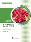 山阳县中药材规范化种植（养殖）技术手册