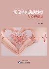 常见精神疾病诊疗与心理健康封面