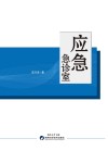 应急急诊室封面