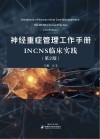 神经重症管理工作手册　INCNS临床实践　第2版封面