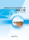陕西省水利工程标准化管理手册  堤防工程封面