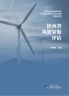 陕西省风能资源评估