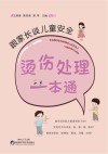 跟家长谈儿童安全  烫伤处理一本通