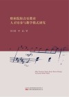 职业院校音乐教育人才培养与教学模式研究