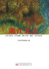 湘江北去  长沙女作家百里画廊湘江美景油画文学作品集