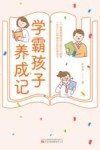 学霸孩子养成记