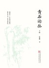 青石论丛 下封面