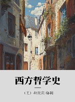 西方哲学史
