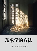 现象学的方法封面