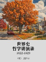 世界史哲学讲演录  1822-1823