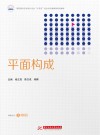 高职高专艺术设计专业十四五校企合作融媒体规划教材  平面构成封面