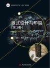 高等院校艺术学门类十四五系列教材  版式设计与印刷  第2版