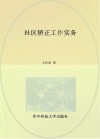 社区矫正工作实务