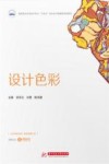 高职高专艺术设计专业十四五校企合作融媒体规划教材  设计色彩封面