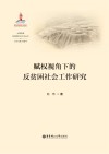赋权视角下的反贫困社会工作研究封面