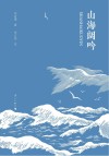 山海阔吟