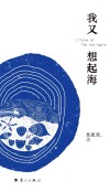 我又想起海