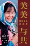 美美与共  隆林文化珍藏本  2023  癸卯兔年