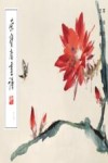 荣宝斋画谱  238  王雪涛绘草虫部分